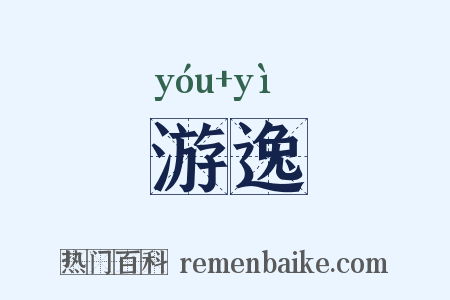 游逸是什么意思的图片